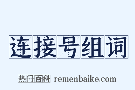 连接号组词是什么意思的图片